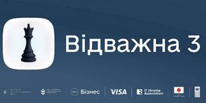 Відважна 3